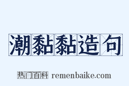 潮黏黏造句是什么意思的图片